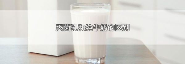 灭菌乳和纯牛奶的区别