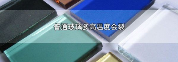 普通玻璃多高温度会裂