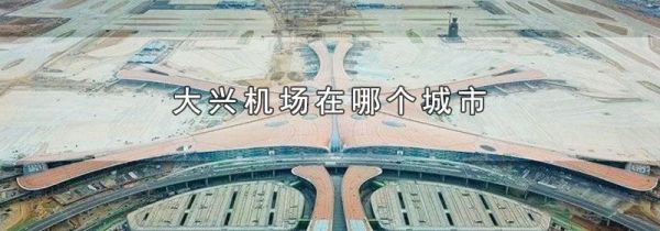 大兴机场在哪个城市