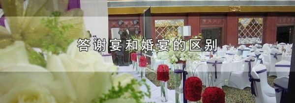 答谢宴和婚宴的区别