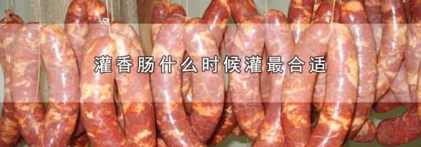 灌香肠什么时候灌最合适