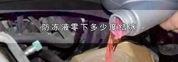 防冻液零下多少度结冰