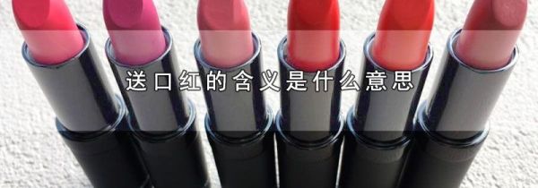 送口红的含义是什么意思