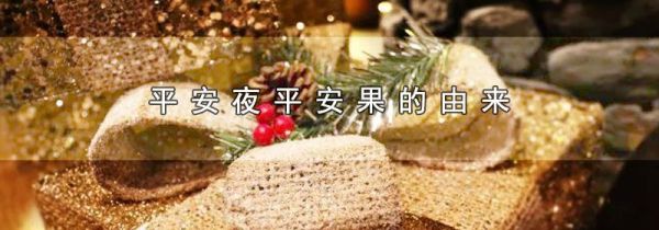 平安夜平安果的由来