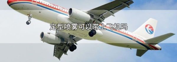 定型喷雾可以带上飞机吗