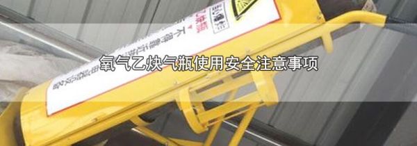 氧气乙炔气瓶使用安全注意事项