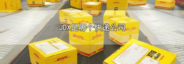 JDX是哪个快递公司