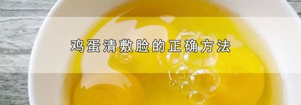 鸡蛋清敷脸的正确方法