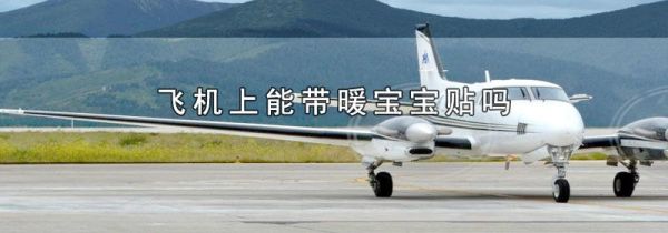 飞机上能带暖宝宝贴吗