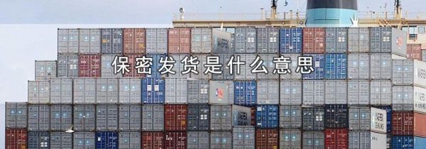 保密发货是什么意思