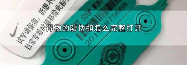 得物的防伪扣怎么完整打开