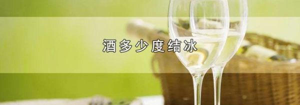 酒多少度结冰