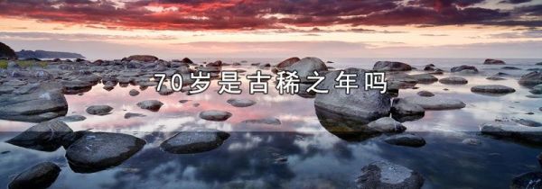 70岁是古稀之年吗