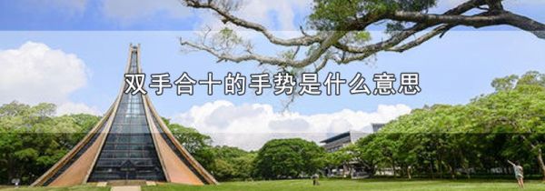 双手合十的手势是什么意思