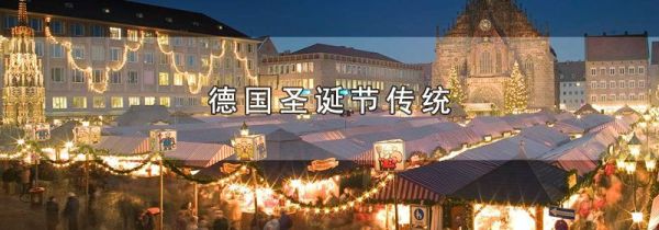 德国圣诞节传统