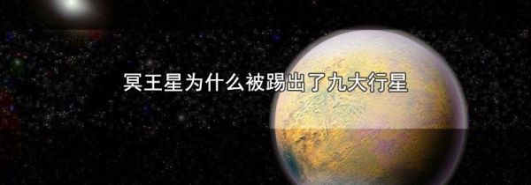 冥王星为什么被踢出了九大行星