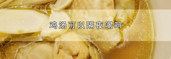 鸡汤可以隔夜喝吗