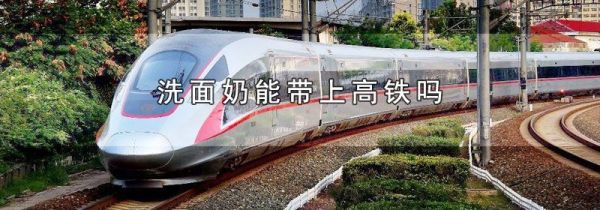 洗面奶能带上高铁吗