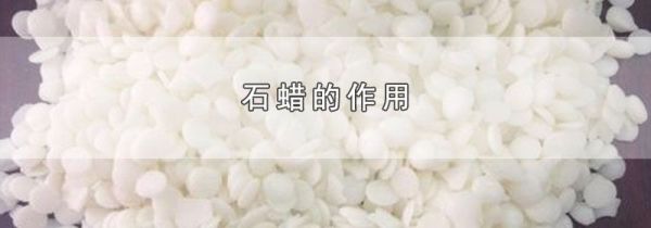 石蜡的作用