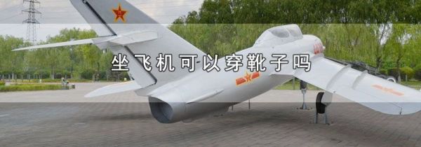 坐飞机可以穿靴子吗