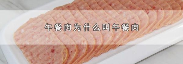 午餐肉为什么叫午餐肉