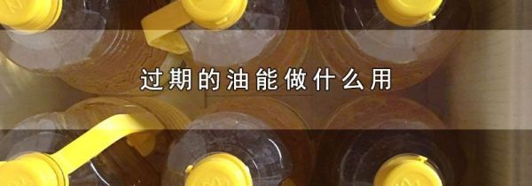 过期的油能做什么用