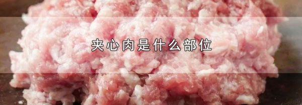 夹心肉是什么部位