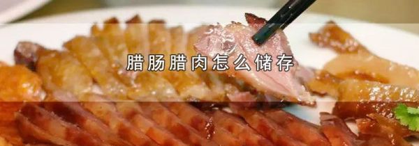 腊肠腊肉怎么储存