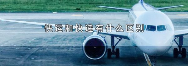 快运和快递有什么区别