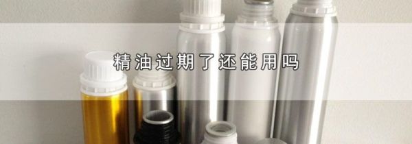 精油过期了还能用吗