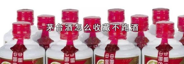 茅台酒怎么收藏不跑酒