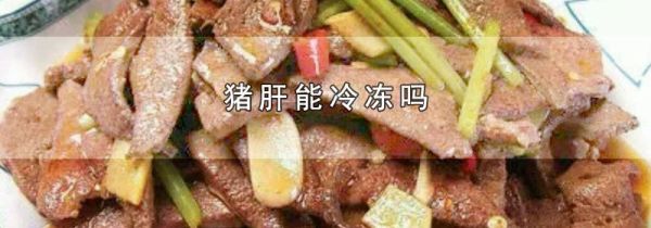猪肝能冷冻吗