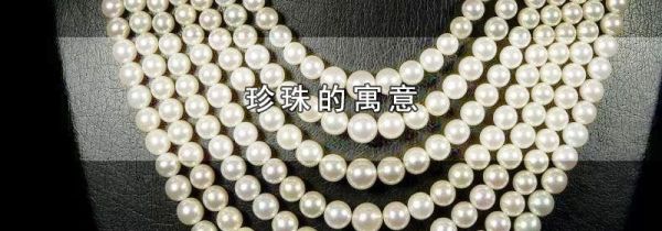 珍珠的寓意
