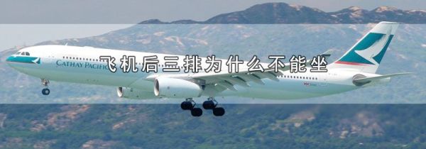 飞机后三排为什么不能坐