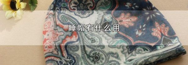 睡帽有什么用