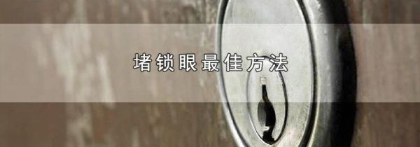 堵锁眼最佳方法