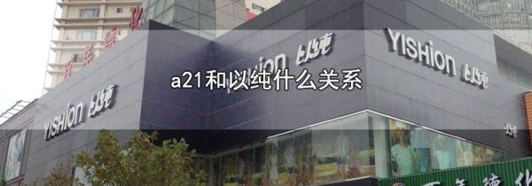 a21和以纯什么关系