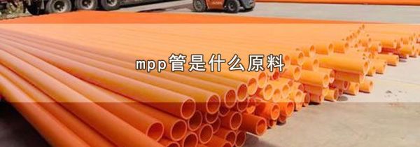 mpp管是什么原料