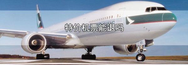 特价机票能退吗
