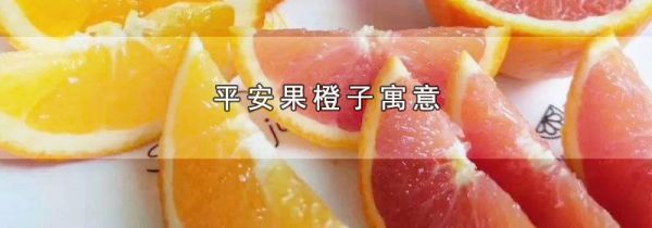 平安果橙子寓意