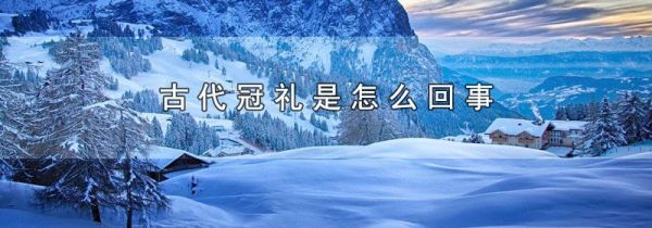 古代冠礼是怎么回事