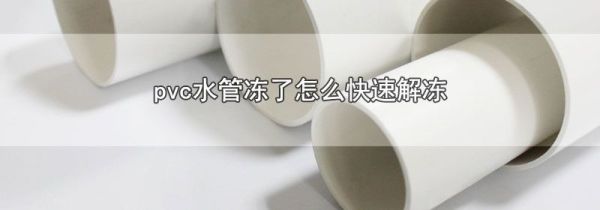 pvc水管冻了怎么快速解冻