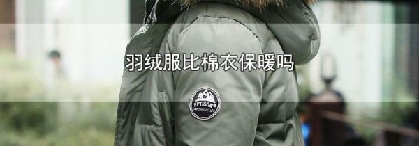 羽绒服比棉衣保暖吗