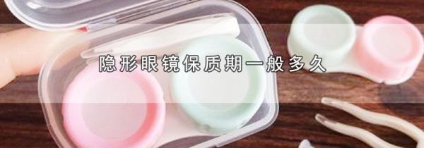 隐形眼镜保质期一般多久