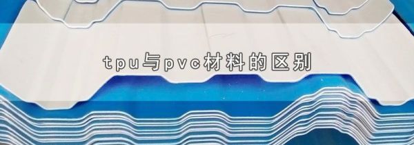 tpu与pvc材料的区别