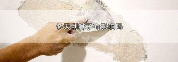 冬天刮腻子有影响吗