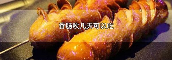 香肠吹几天可以吃
