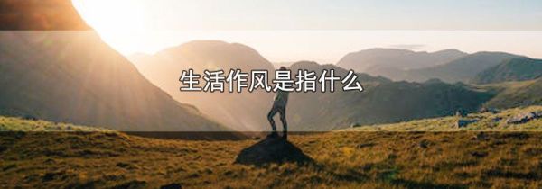 生活作风是指什么