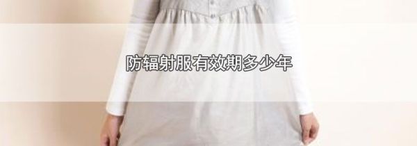 防辐射服有效期多少年