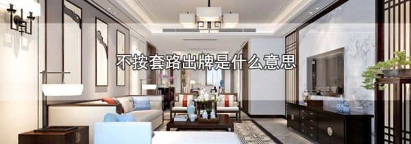 不按套路出牌是什么意思